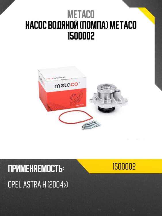 Насос водяной (помпа) metaco 1500002