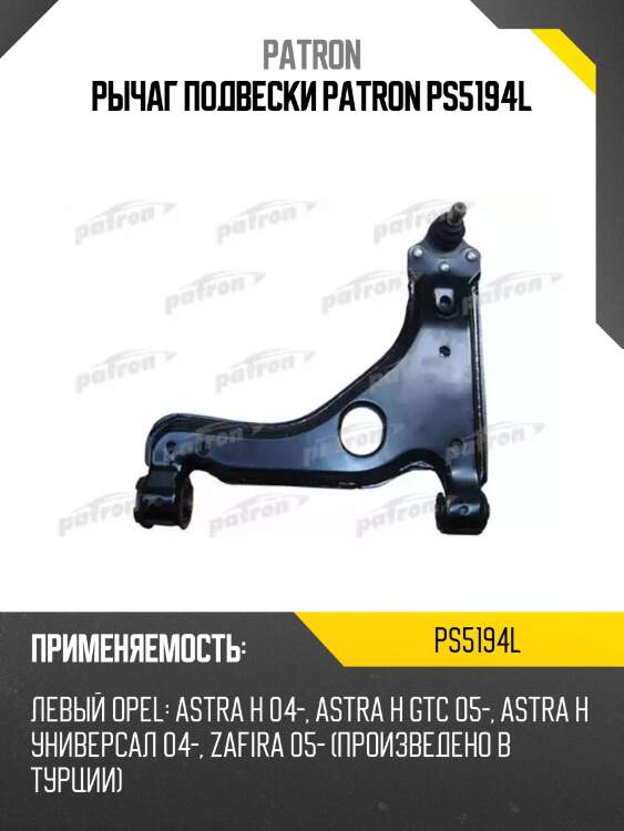 Рычаг подвески patron ps5194l
