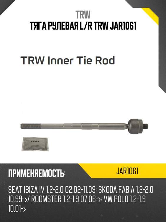 Тяга рулевая l/r trw jar1061