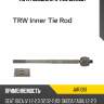 Тяга рулевая l/r trw jar1061