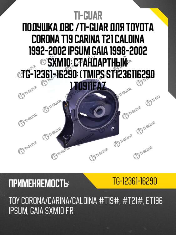 Подушка двс /ti-guar для toyota corona t19 carina t21 caldina 1992-2002 ipsum gaia 1998-2002 sxm10  стандартный  tg-12361-16290  (tmips st1236116290 ) t0911faz
