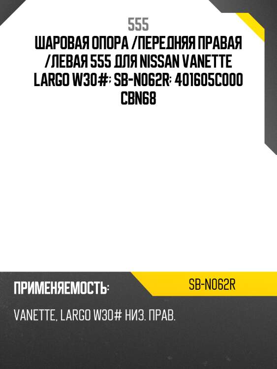 Шаровая опора /передняя правая /левая 555 для nissan vanette largo w30#  sb-n062r  401605c000 cbn68