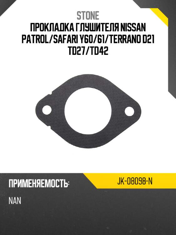 Прокладка глушителя nissan patrol stone jk-08098-n