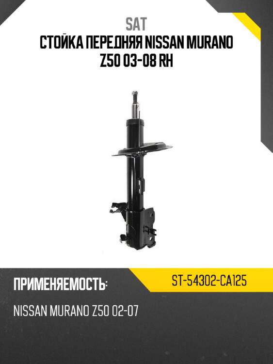 Стойка передняя nissan murano z50 03-08 rh sat st-54302-ca125