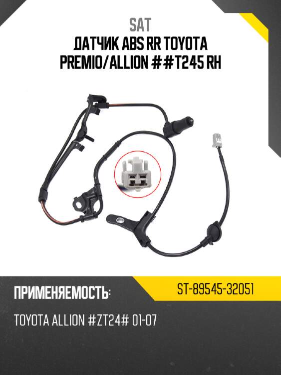 Датчик abs rr toyota premio sat st-89545-32051
