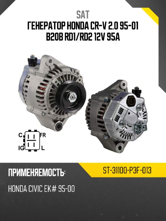 Генератор HONDA CR-V 2.0 95-01 B20B RD1 SAT ST-31100-P3F-013