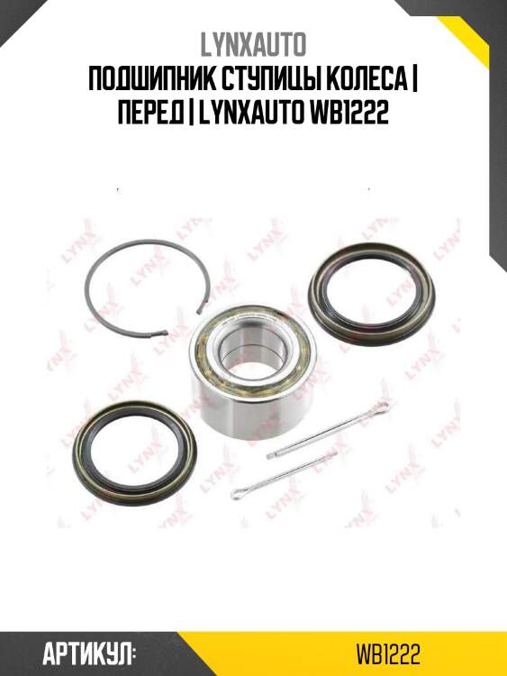 Подшипник ступицы колеса | перед | lynxauto wb1222