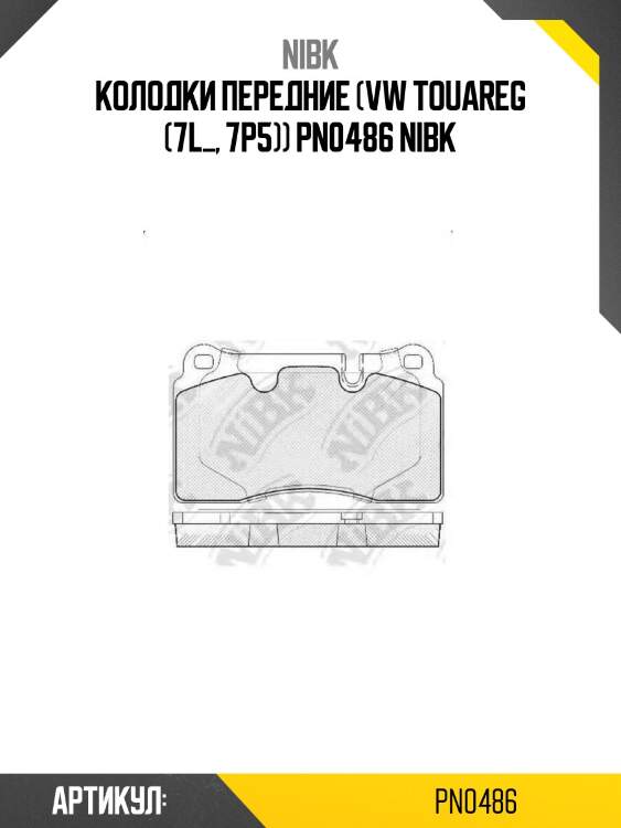 Колодки передние (vw touareg (7l_, 7p5)) pn0486 nibk