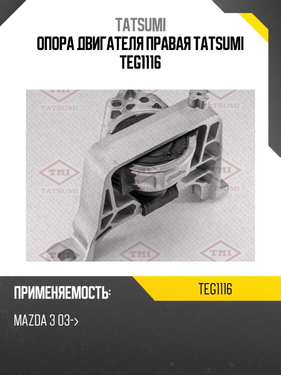 Опора двигателя | прав | tatsumi teg1116