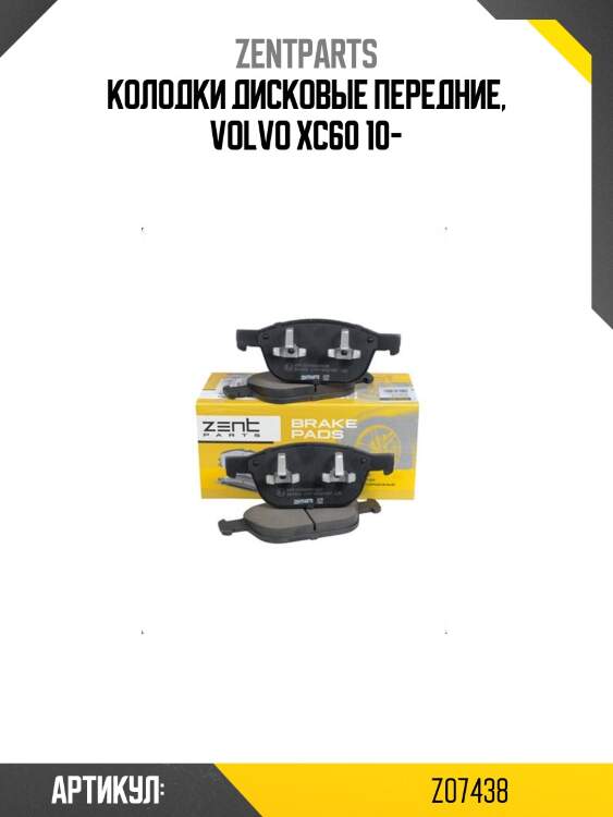 Колодки дисковые передние, volvo xc60 10-