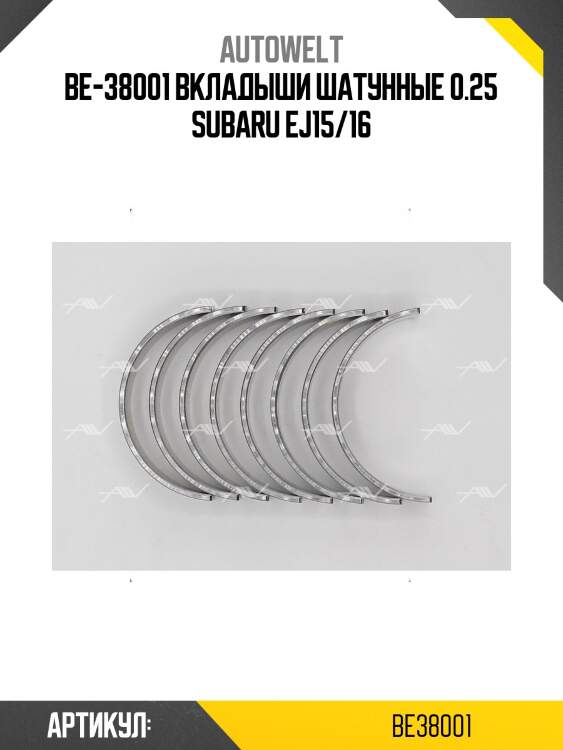 Be-38001 вкладыши шатунные 0.25 subaru ej15/16