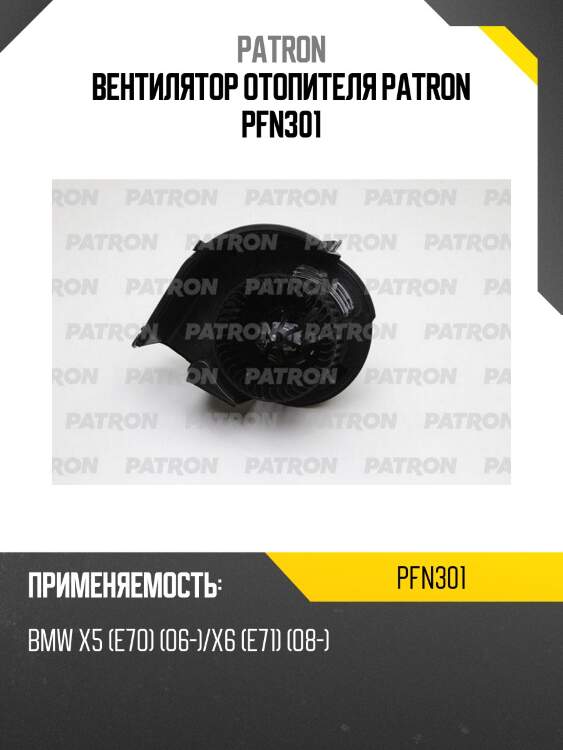 Вентилятор отопителя patron pfn301