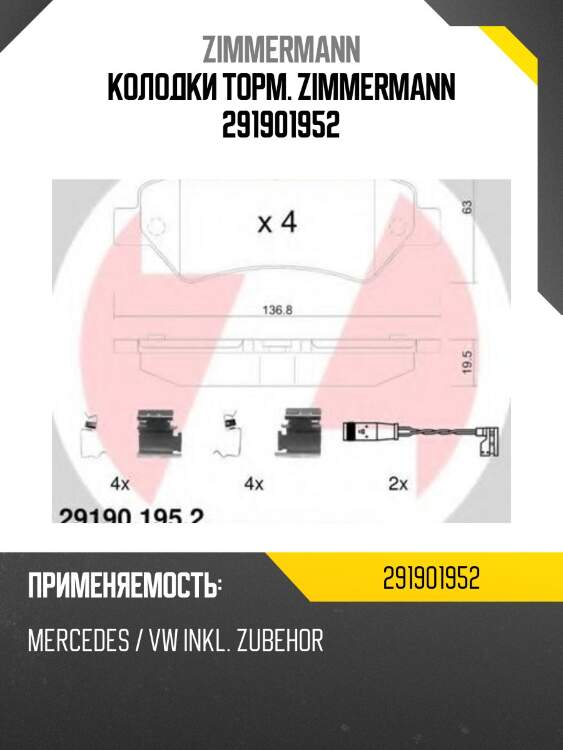 Колодки торм. zimmermann 291901952