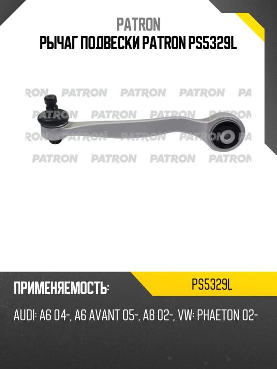 Рычаг подвески patron ps5329l