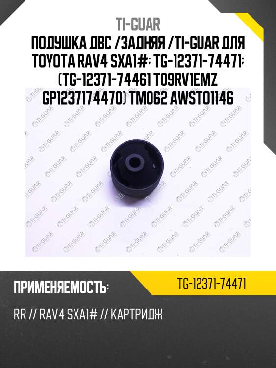 Подушка двс /задняя /ti-guar для toyota rav4 sxa1#  tg-12371-74471  (tg-12371-74461 t09rv1emz gp1237174470) tm062 awsto1146