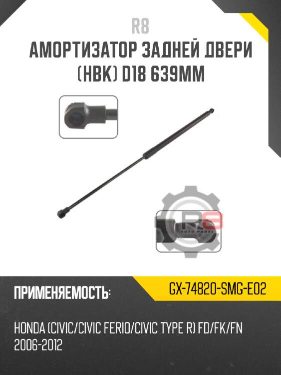 Амортизатор задней двери [hbk] d18 639мм