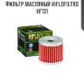 Фильтр масляный hiflofiltro hf131