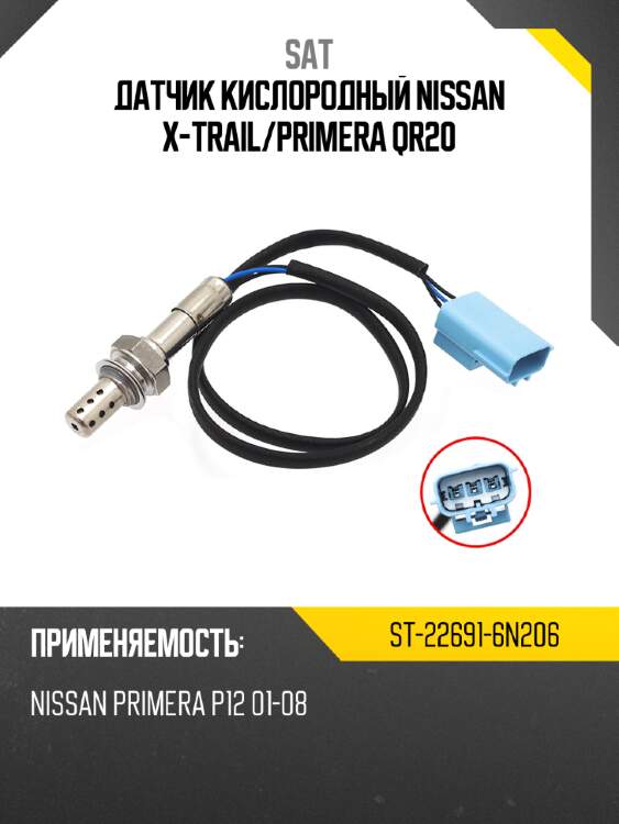 Датчик кислородный nissan x-trail sat st-22691-6n206