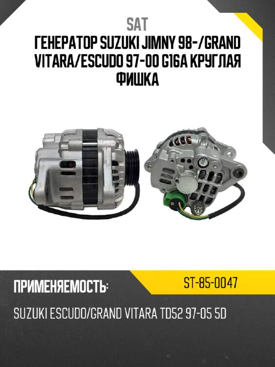 Генератор suzuki jimny 98- sat st-85-0047