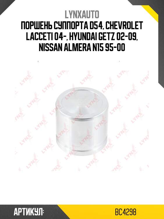 Поршень тормозного суппорта | перед | lynxauto bc4298