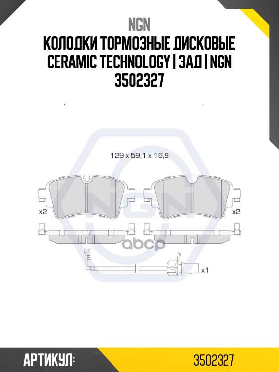 Колодки тормозные дисковые ceramic technology | зад | ngn 3502327