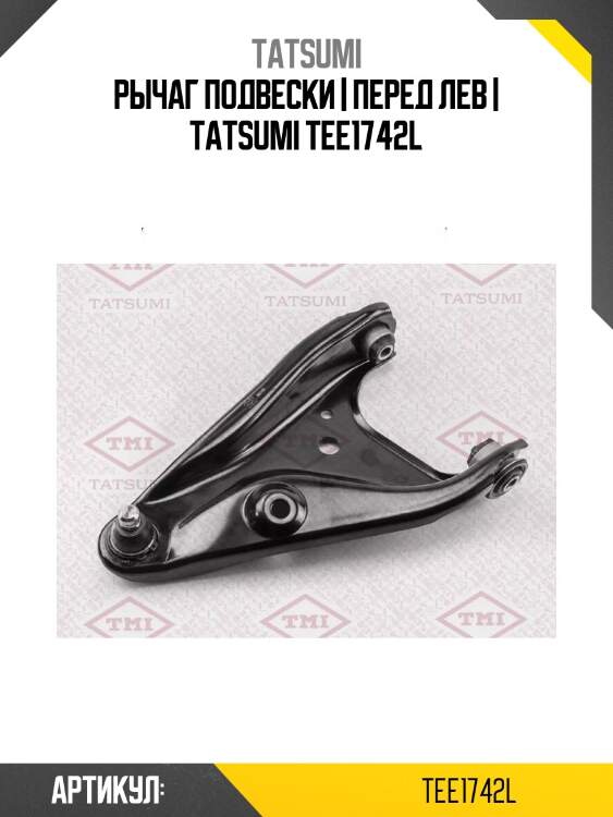 Рычаг подвески | перед лев | tatsumi tee1742l