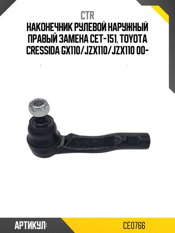 Наконечник рулевой тяги правый toyota mark2 ii (старый арт. cet-151) ce0766 ctr