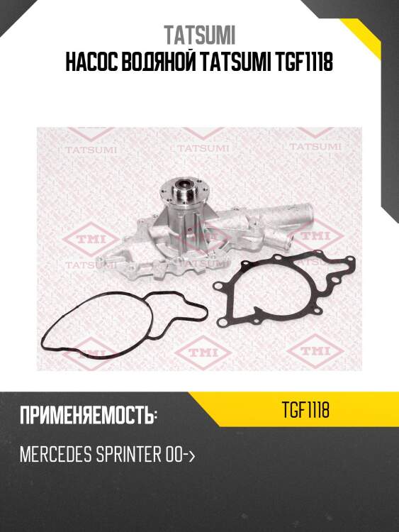 Насос водяной tatsumi tgf1118