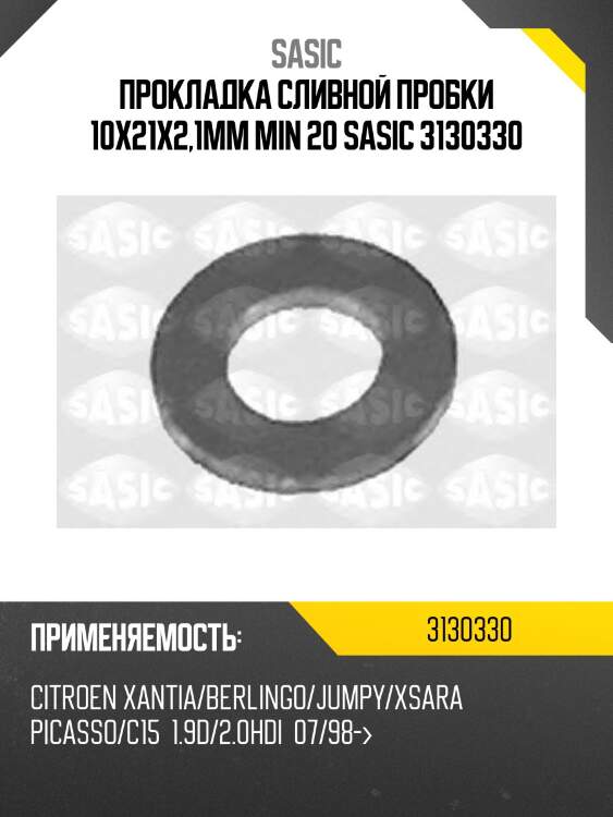 Прокладка сливной пробки 10x21x2,1mm min 20 sasic 3130330