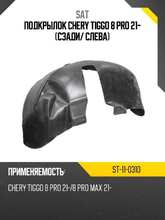 Подкрылок chery tiggo 8 pro 21- сзади sat st-11-0310