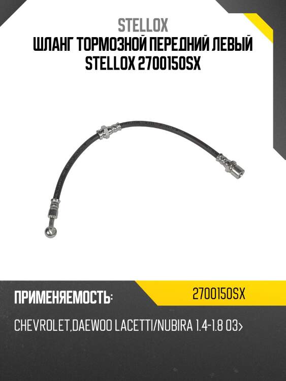 Шланг тормозной передний левый stellox 2700150sx