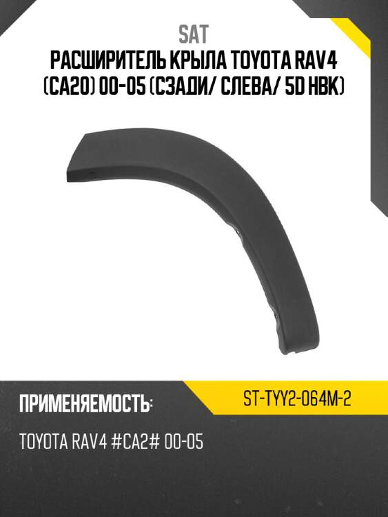 Расширитель крыла toyota rav4 ca20 00-05 сзади sat st-tyy2-064m-2