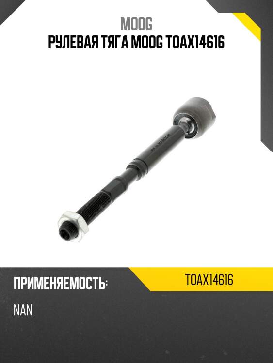 Тяга рулевая toyota auris moog to-ax-14616