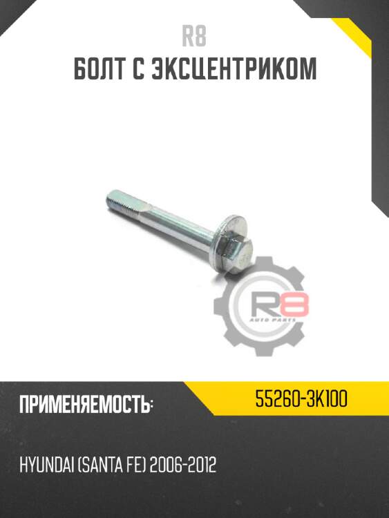 Болт с эксцентриком