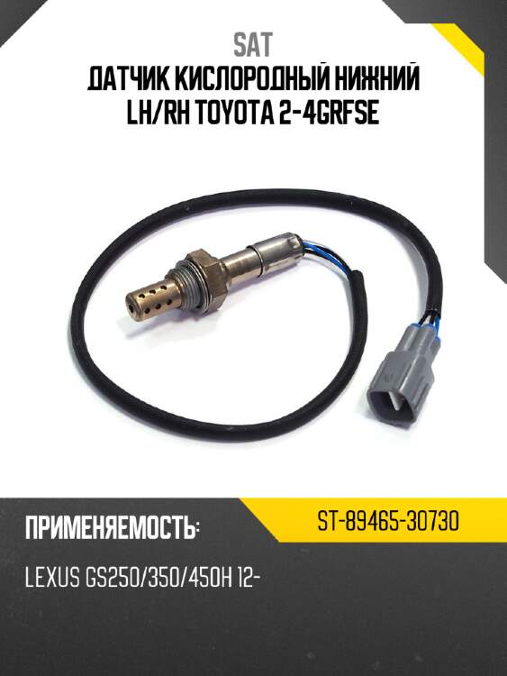 Датчик кислородный нижний lh sat st-89465-30730