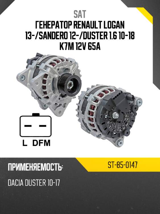 Генератор renault logan 13- sat st-85-0147