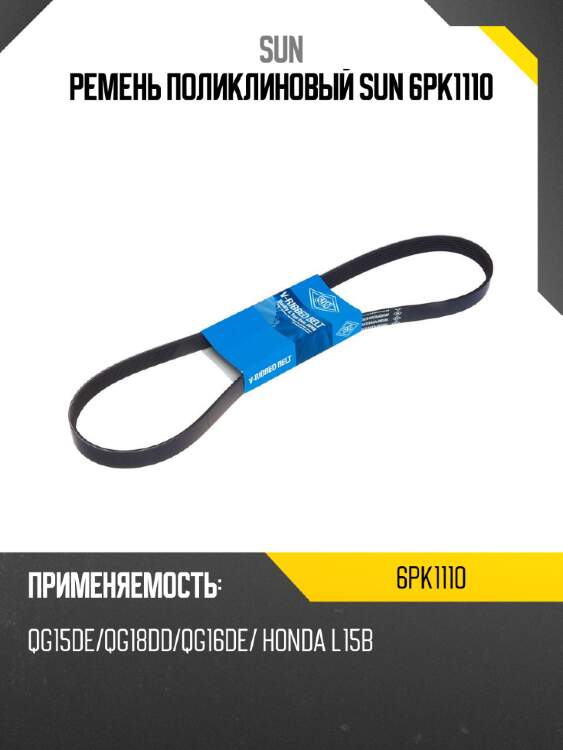 Ремень поликлиновый sun 6pk1110