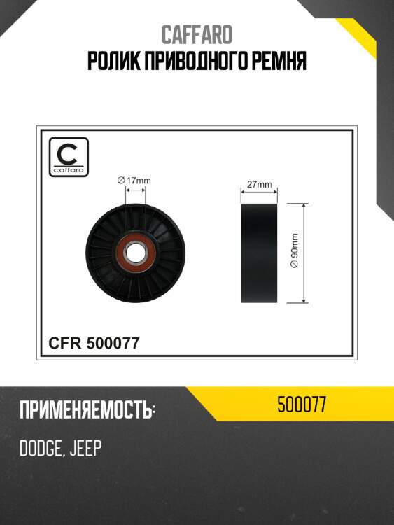 Ролик приводного ремня caffaro 500077
