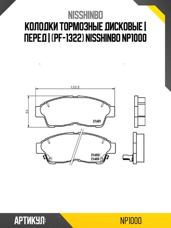 Колодки тормозные дисковые | перед | (pf-1322) nisshinbo np1000