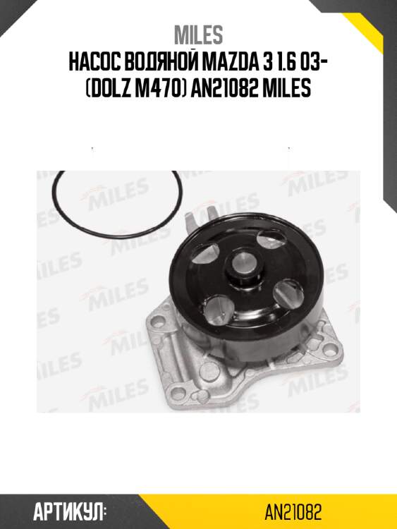 Насос водяной mazda 3 1.6 03- (dolz m470) an21082 miles