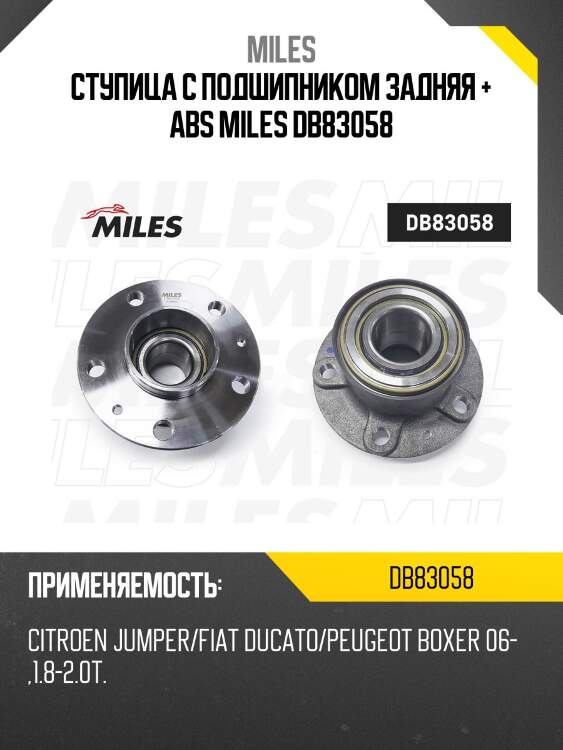 Ступица колеса задняя с подшипником citroen jumper/fiat ducato/peugeot boxer 06- 1.8-2.0t (skf vkba6572) db83058 miles