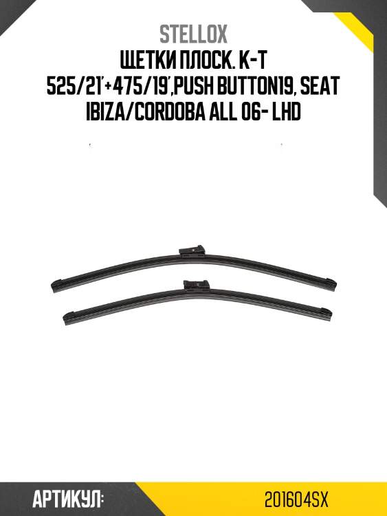 Щетки плоск. к-т 525/21'+475/19',push button19, seat ibiza/cordoba all 06- lhd