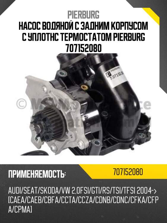 Насос водяной с задним корпусом с уплотнс термостатом pierburg 707152080