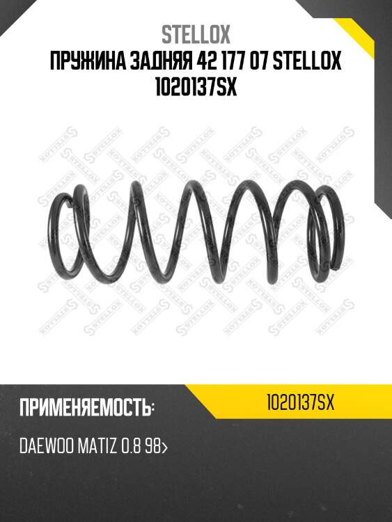 Пружина задняя 42 177 07 stellox 1020137sx
