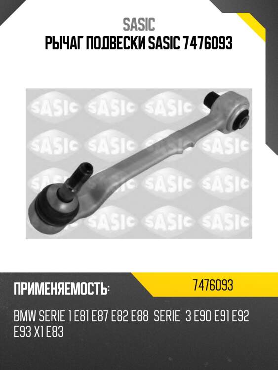 Рычаг подвески sasic 7476093