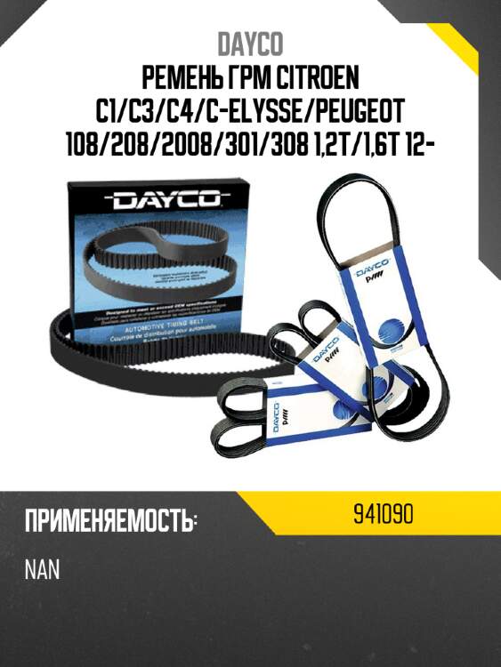 Ремень грм citroen c1 dayco 941090