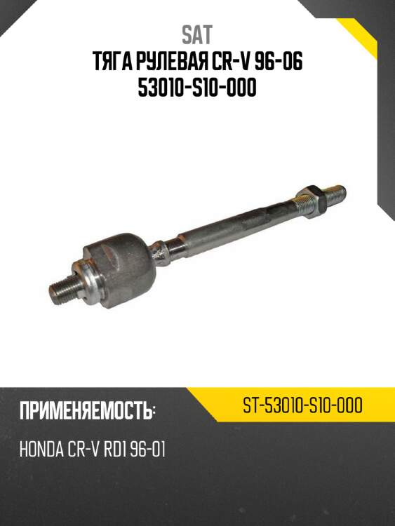 Тяга рулевая cr-v 96-06 53010-s10-000 sat st-53010-s10-000