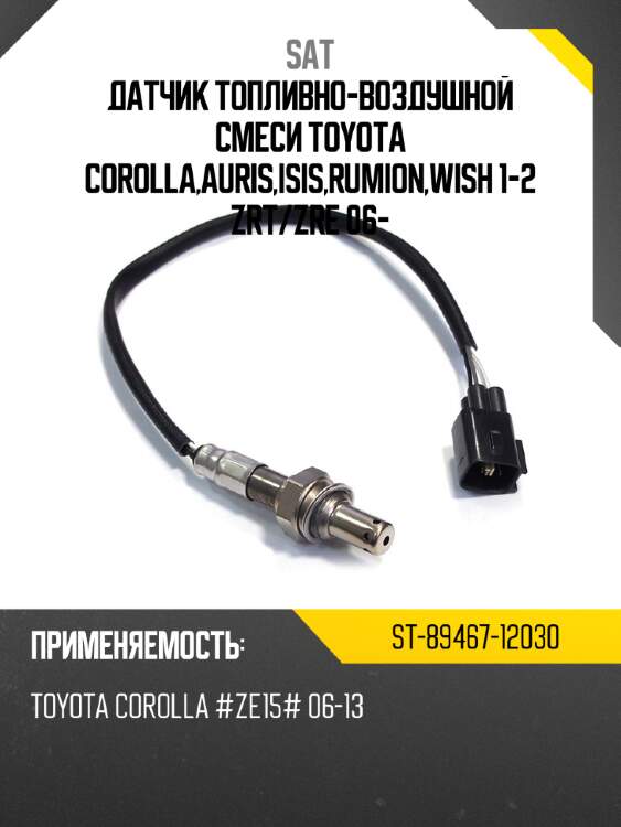 Датчик топливно-воздушной смеси toyota corolla,auris,isis,rumion,wish 1-2 zrt sat st-89467-12030