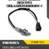 Датчик топливно-воздушной смеси toyota corolla,auris,isis,rumion,wish 1-2 zrt sat st-89467-12030