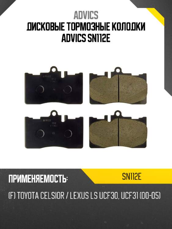 Дисковые тормозные колодки advics sn112e